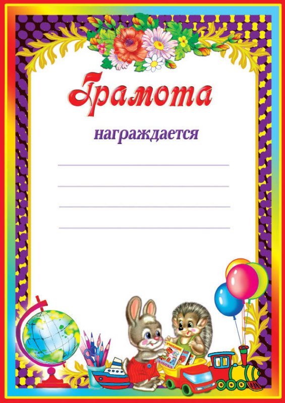 Детские грамоты для детского сада