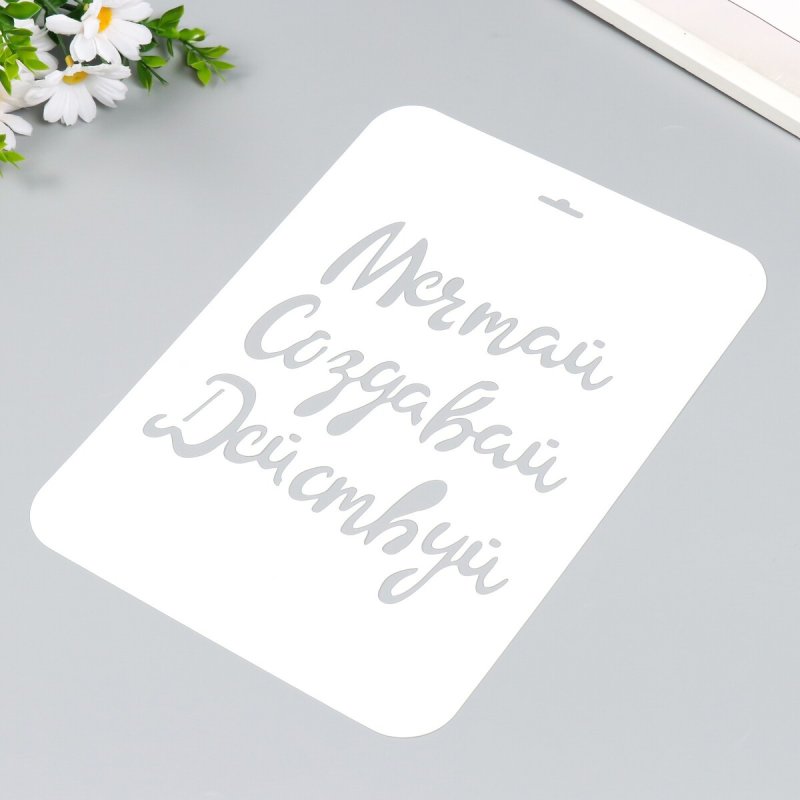 Мечтай Создавай действуй