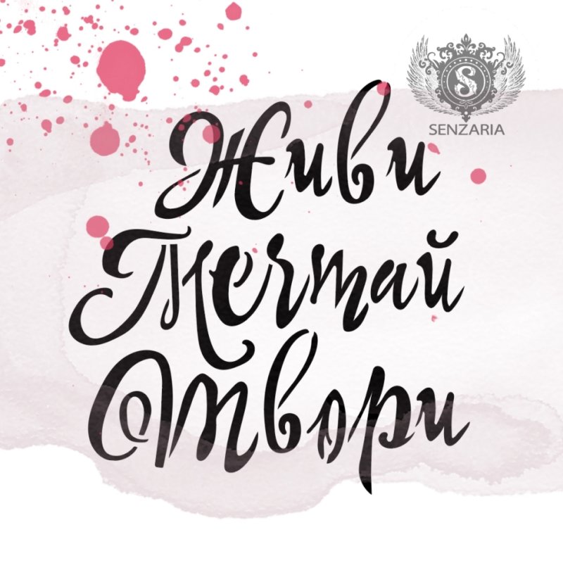 Живи люби твори Мечтай