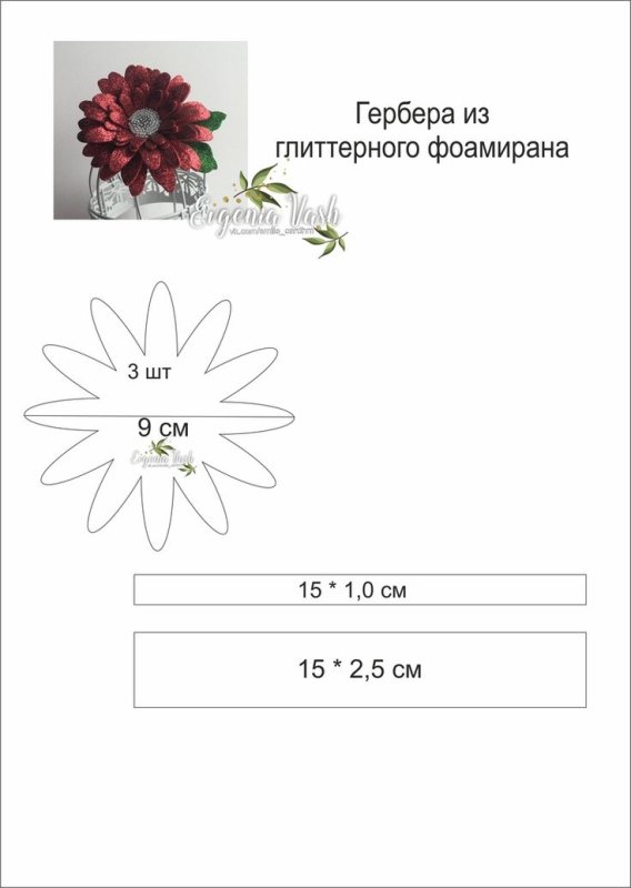 Цветы из фоамирана Гербера