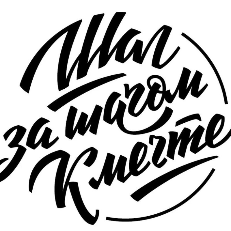 Надпись Мечтай