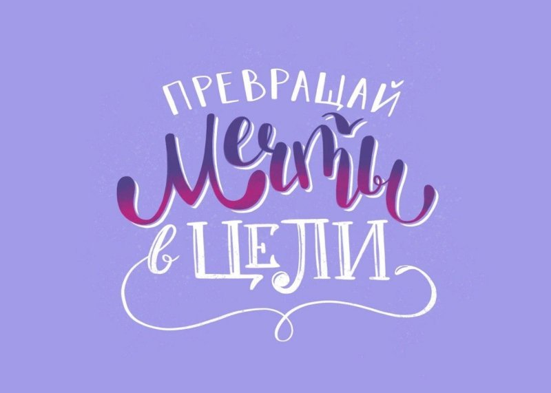 Мечта надпись
