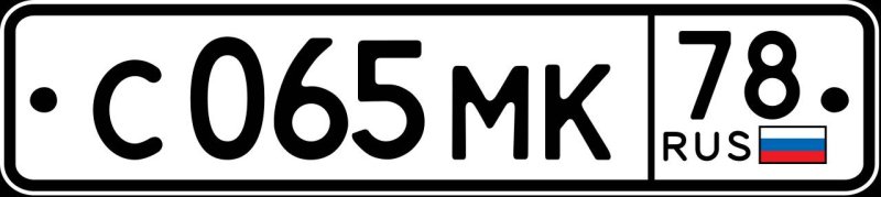 Автомобильный номерной знак