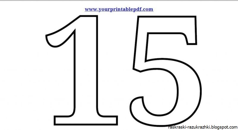 Цифра для вырезания 15