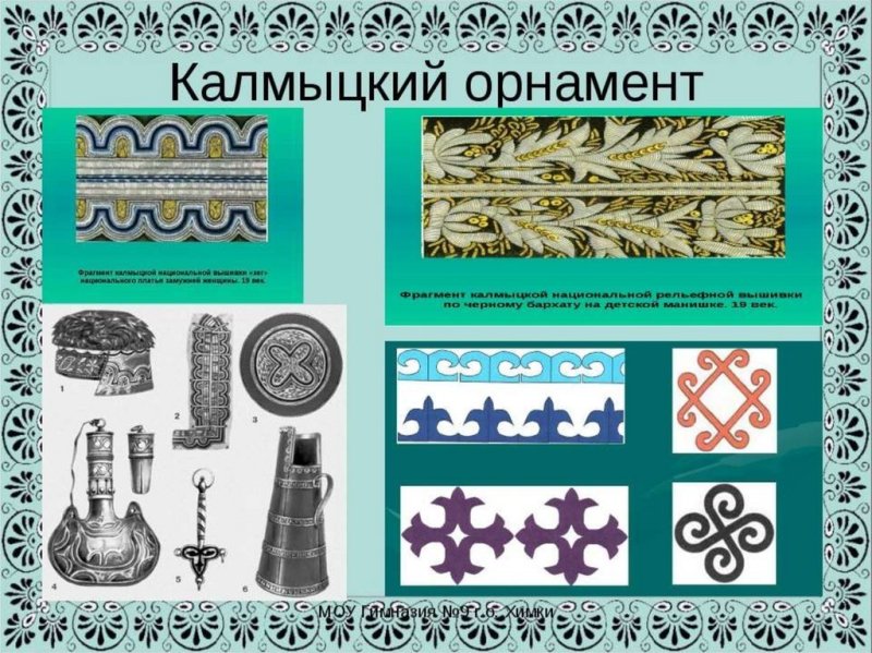 Калмыцкий орнамент