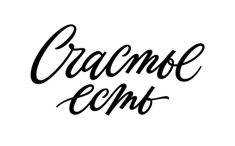 Красивые надписи на прозрачном фоне