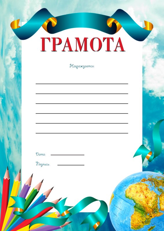 Диплом грамота