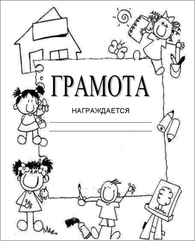 Диплом раскраска