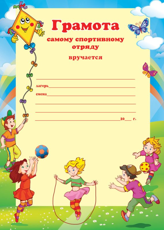 Грамоты для лагеря