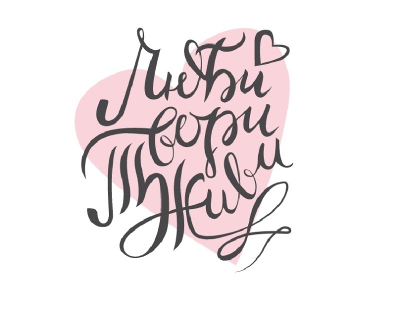 Красивые надписи твори