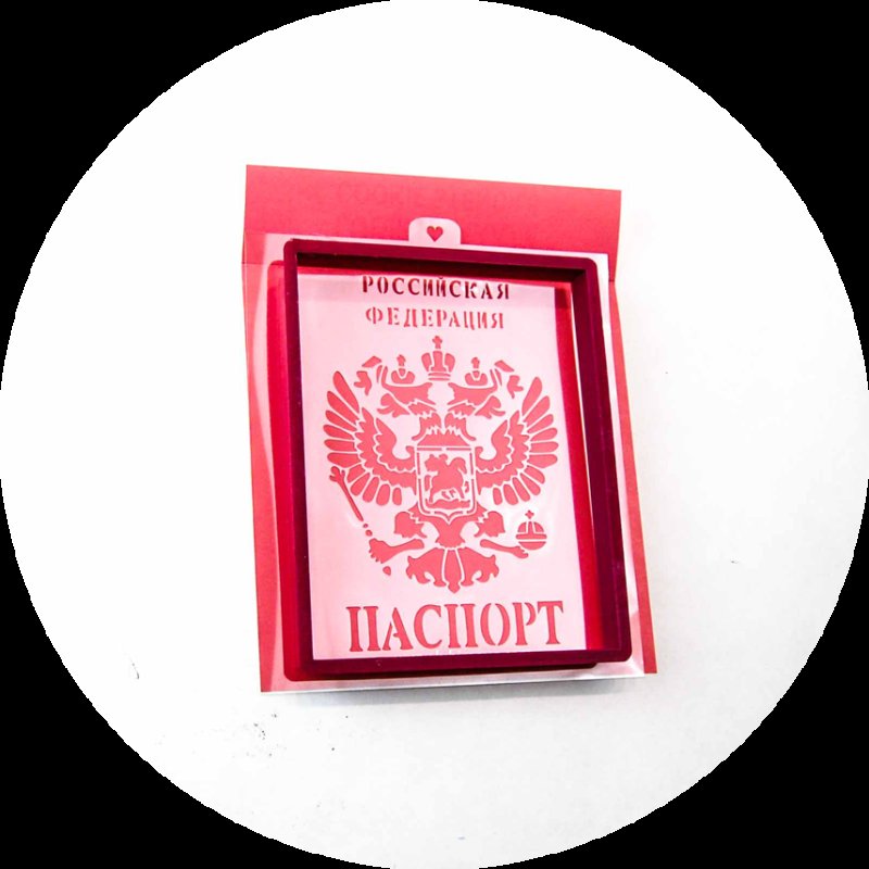 Пряник паспорт