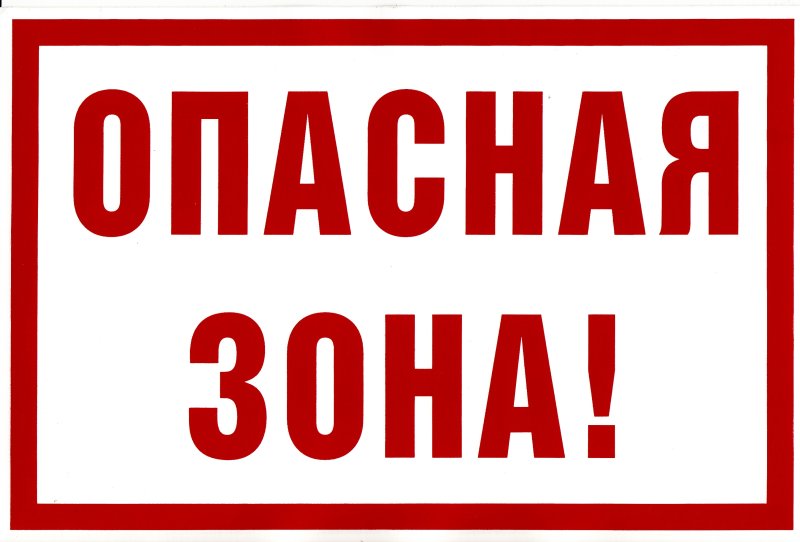 Плакат опасная зона