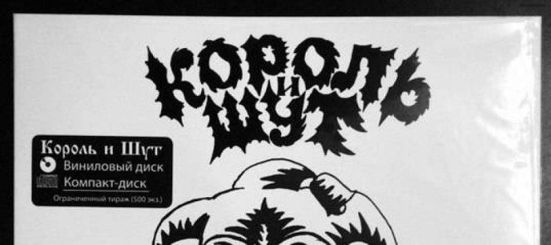 Король и Шут плакат