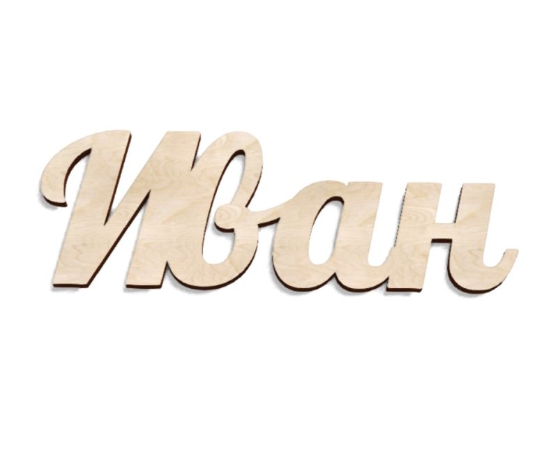 Трафарет имени Иван