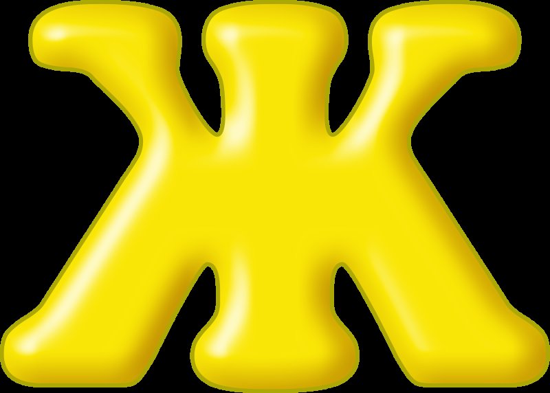 Объемная буква ж