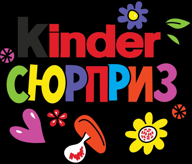 Натписькиндер сюрприз