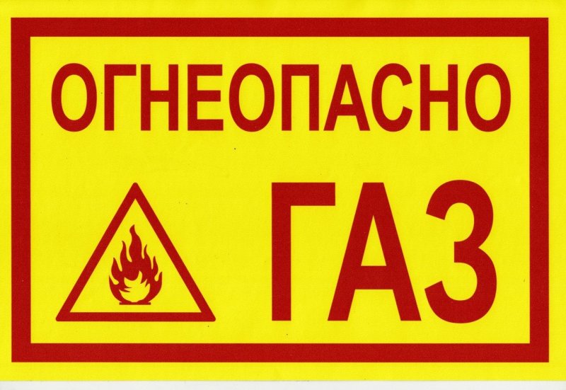 Огнеопасно ГАЗ наклейка
