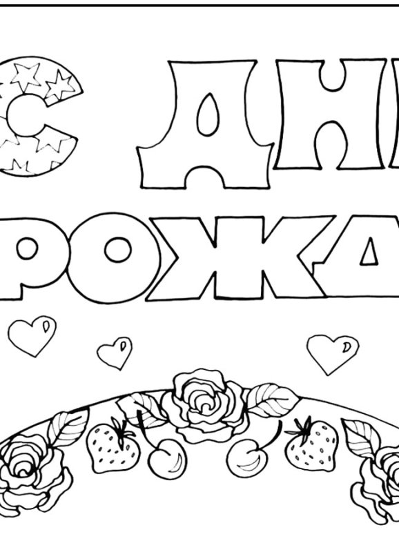 Плакат с днем рождения черно белый