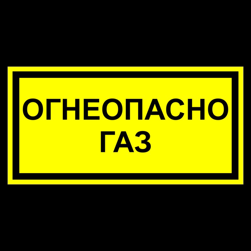 Табличка "Огнеопасно"