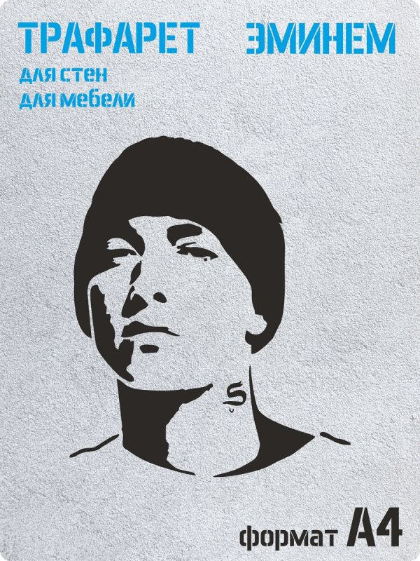 Эминем трафарет