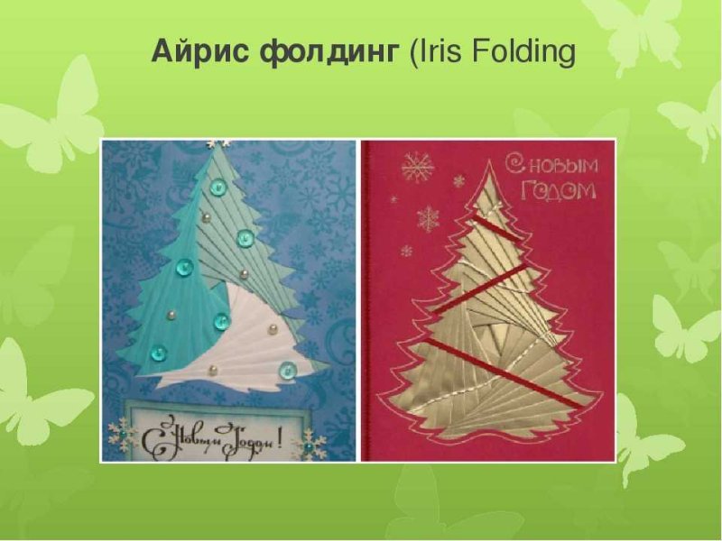 Елочка Айрис фолдинг схема