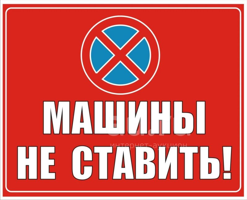 Табличка "машины не ставить"