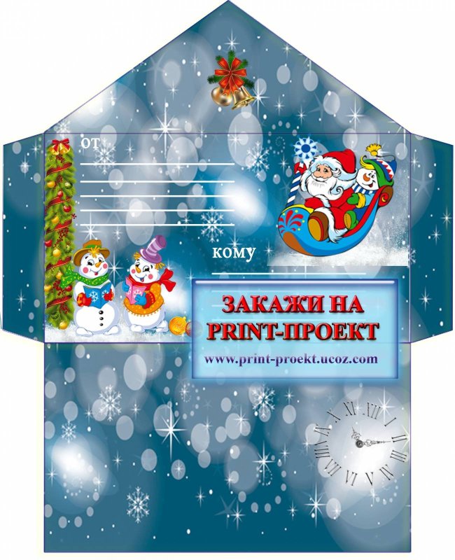 Конверт деду Морозу