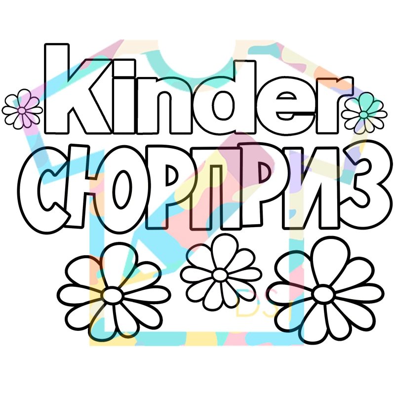 Раскраска Киндер сюрприз