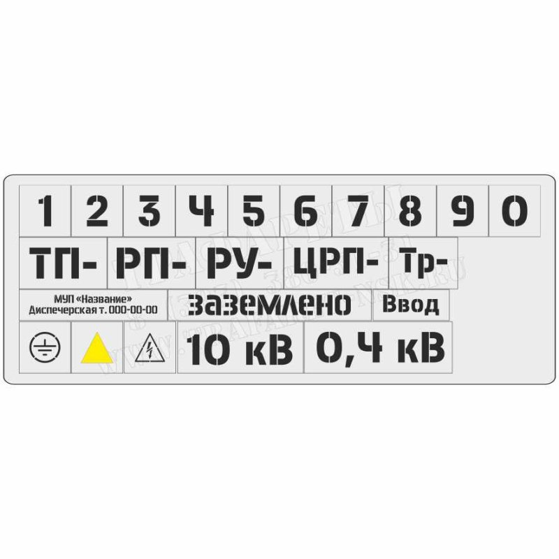 Трафареты по электробезопасности