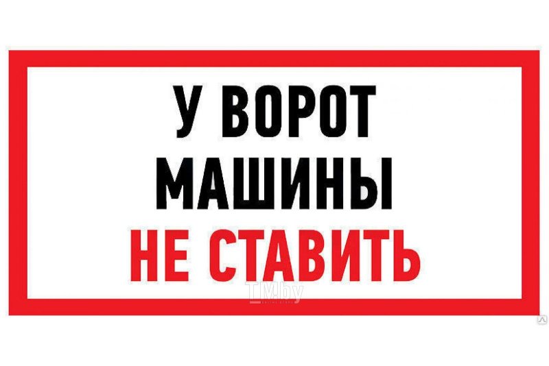 Табличка "машины не ставить"