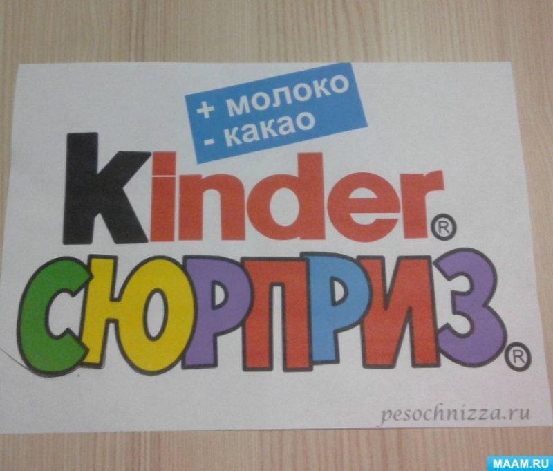 Киндер сюрприз надпись
