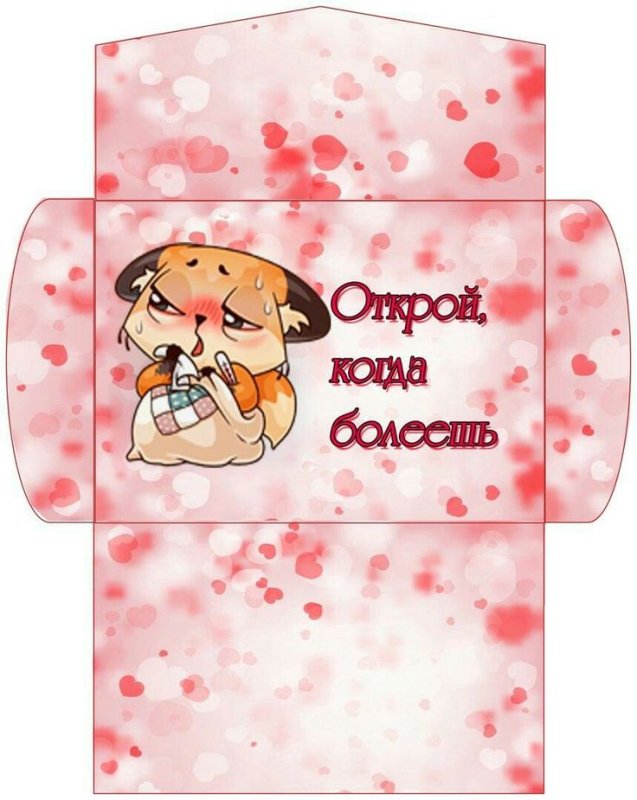 Конверты Открой когда шаблоны