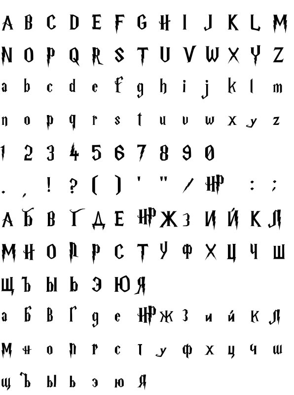 Шрифт Гарри Поттер