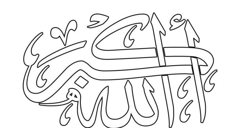 Аллах раскраска