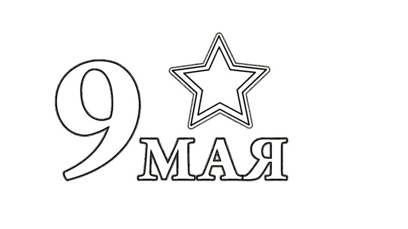 Раскраска 9 мая