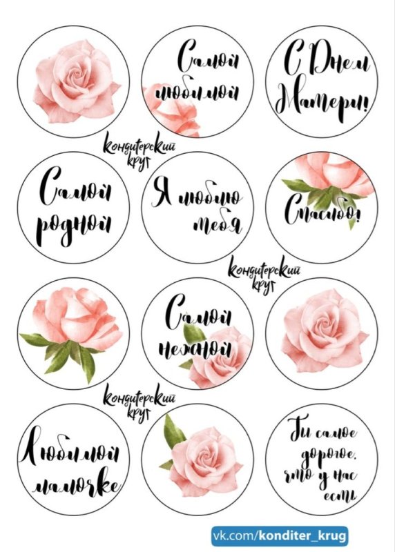 Картинки на капкейки ко Дню матери для печати