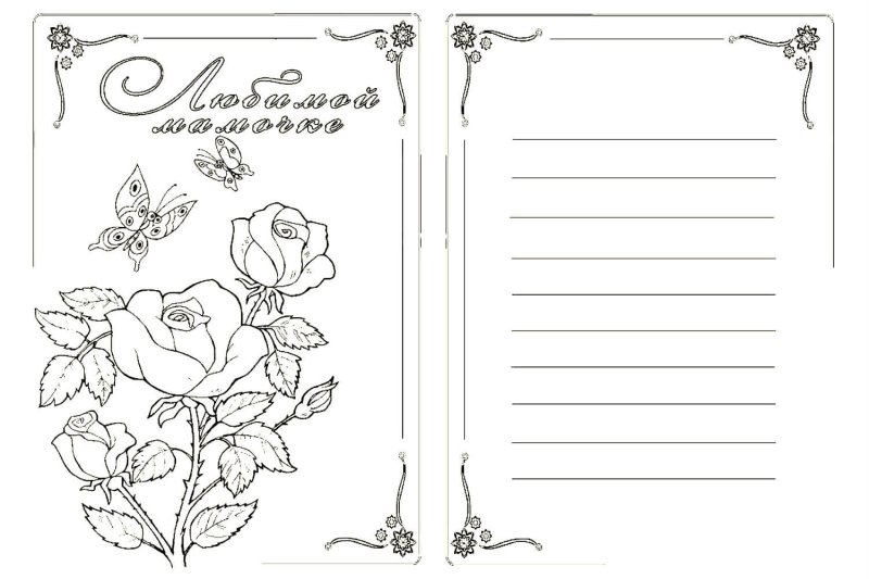 Открытка для мамы раскраска