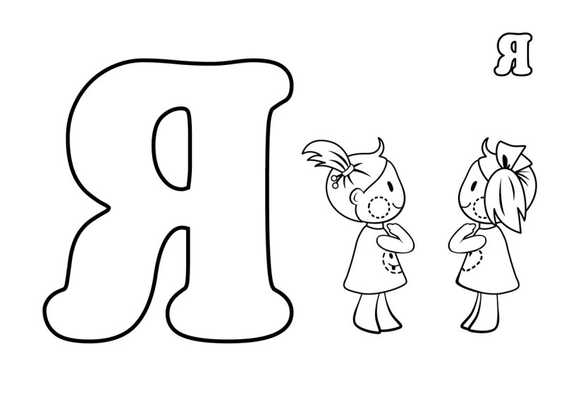 Картинки для раскрашивания буква я