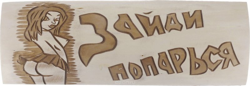 Надпись баня для выжигания