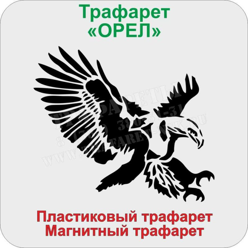 Трафарет орла