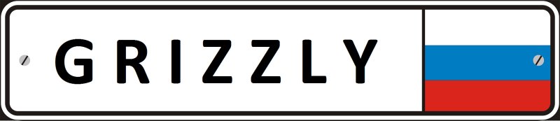 Номер на машину шаблон