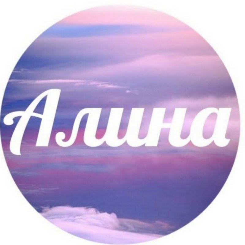 Красивое имя Алина