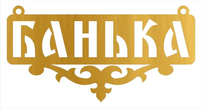 Таблички в баню лобзиком