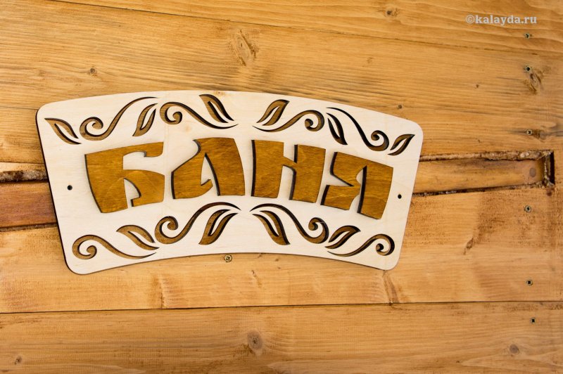 Таблички для бани из дерева
