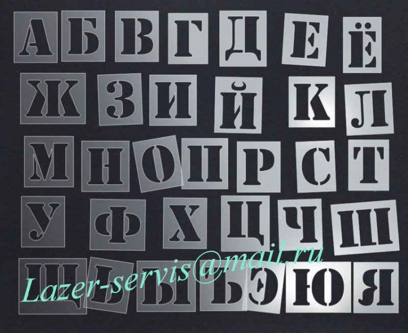 Трафаретные буквы русского