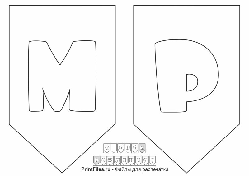 С днем рождения буквами для распечатки