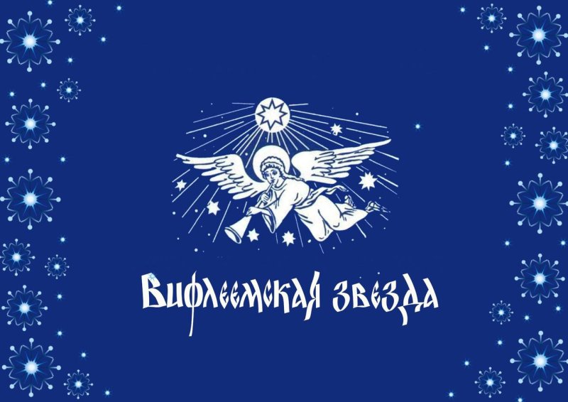 Вифлеемская звезда символ