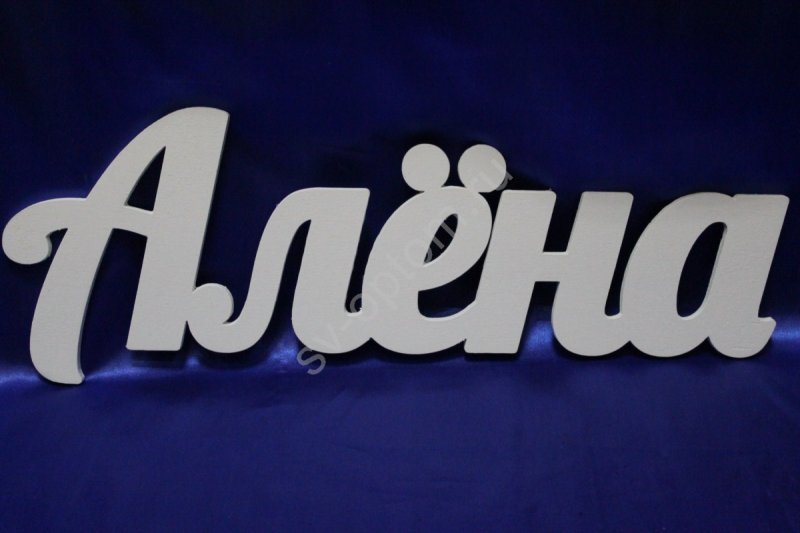 Имя алёна