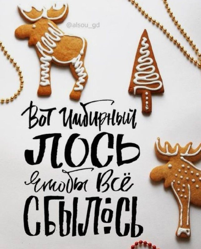 Вот имбирный Лось