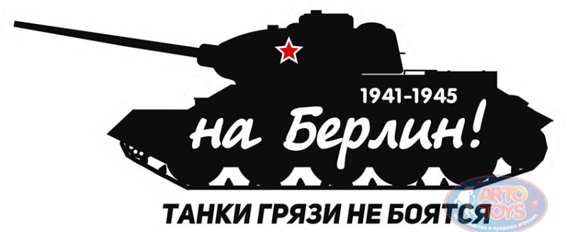 Наклейка танк, на Берлин!